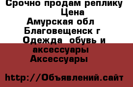 Срочно продам реплику Apple Watch  › Цена ­ 3 000 - Амурская обл., Благовещенск г. Одежда, обувь и аксессуары » Аксессуары   